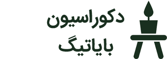 دکوراسیون بایاتیگ